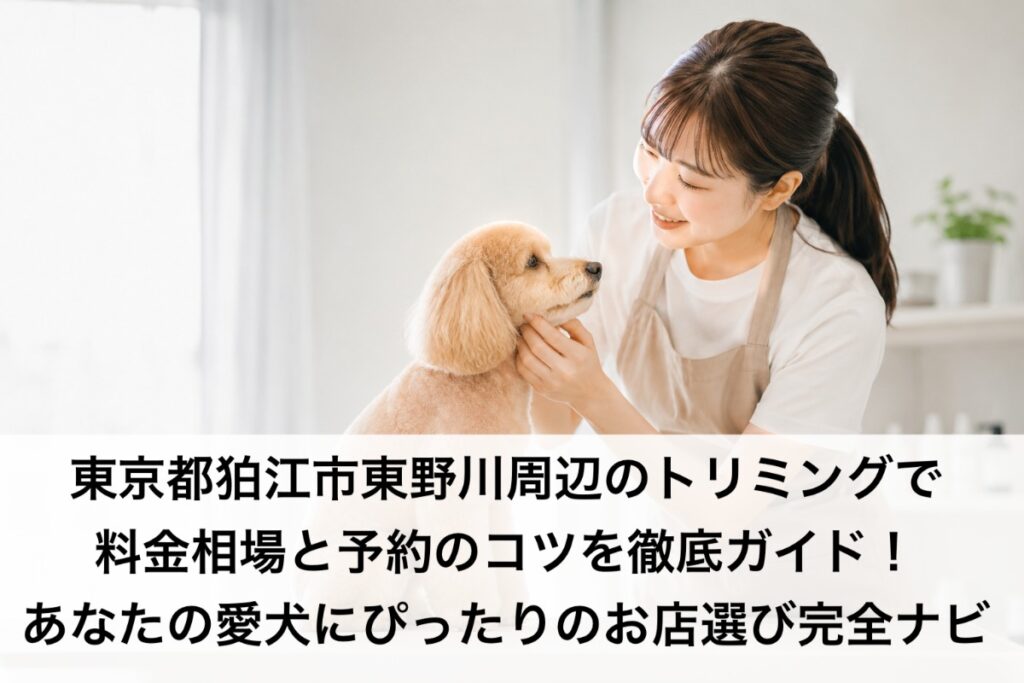東京都狛江市東野川周辺のトリミングで料金相場と予約のコツを徹底ガイド！あなたの愛犬にぴったりのお店選び完全ナビ