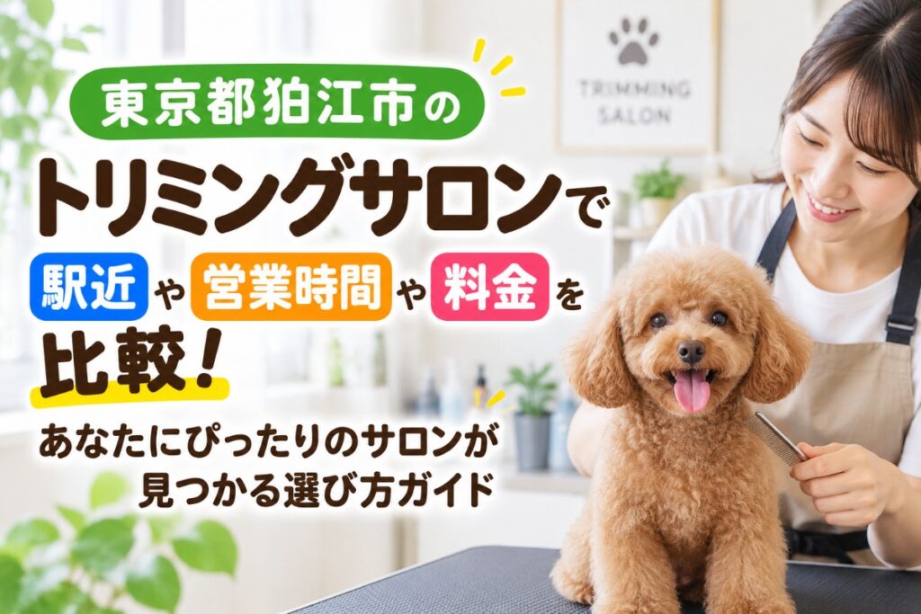 東京都狛江市のトリミングサロンで駅近や営業時間や料金を比較!あなたにぴったりのサロンが見つかる選び方ガイド